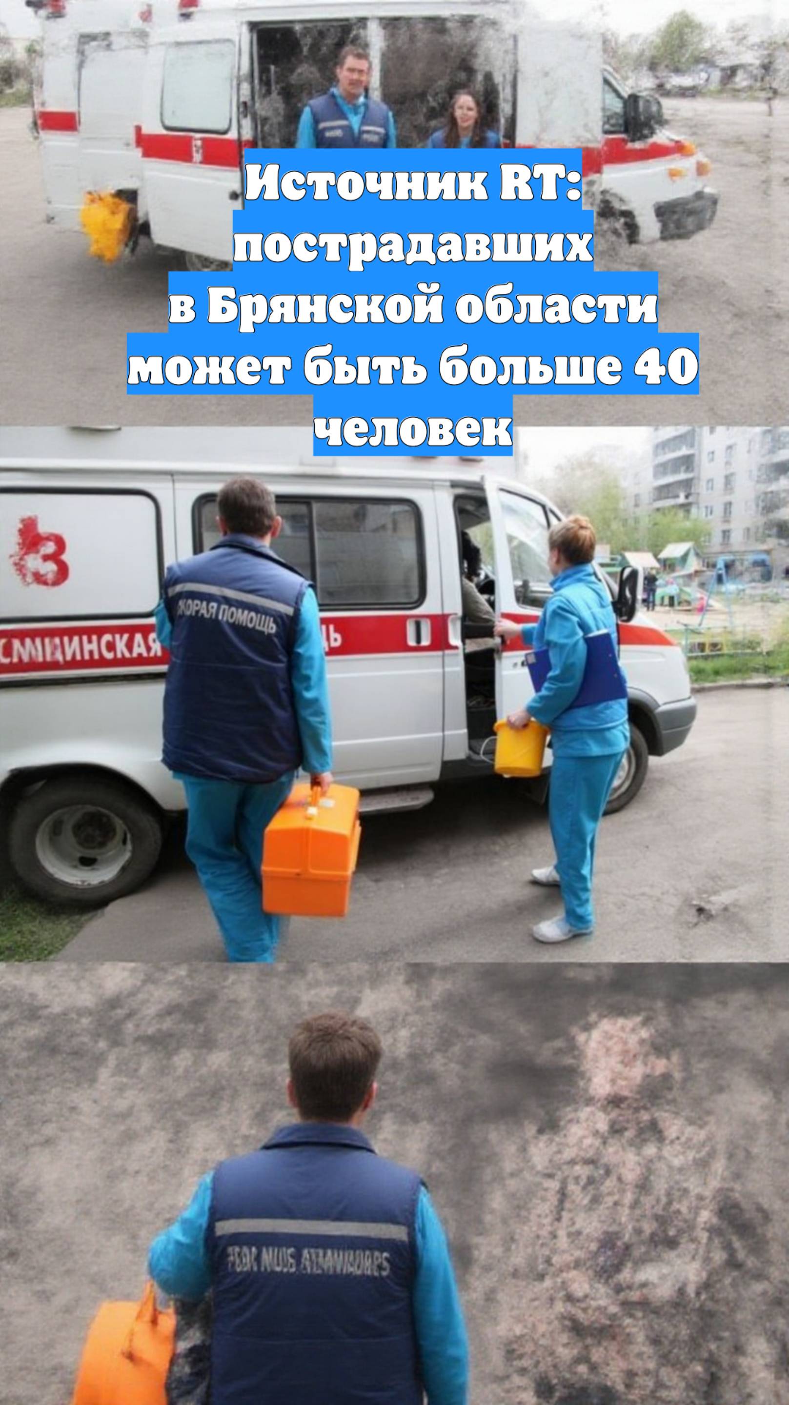 Источник RT: пострадавших в Брянской области может быть больше 40 человек