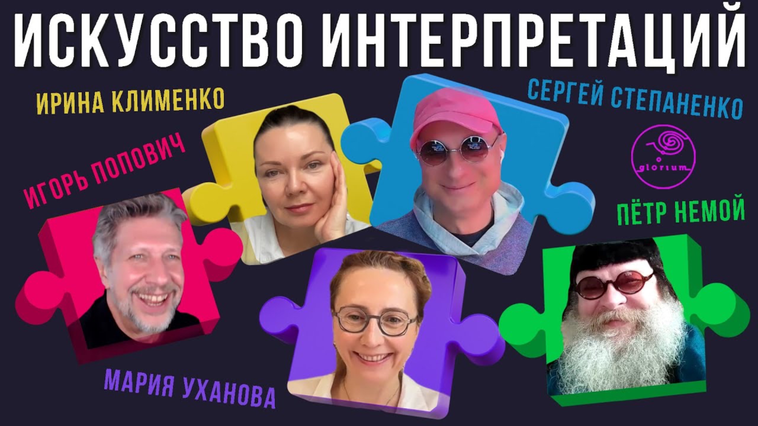 Искусство интерпретаций I Немой | Клименко | Попович | Уханова | Степаненко | Диалоги об Игре § 38