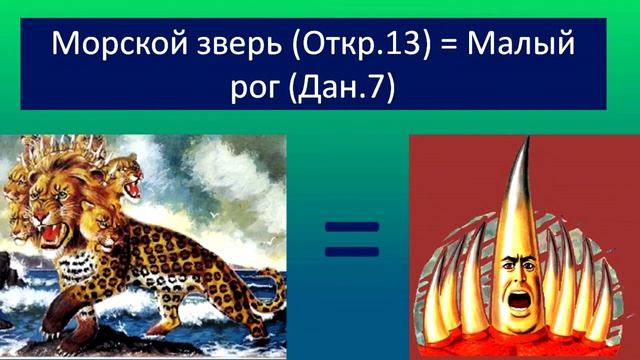 1-Морской зверь.