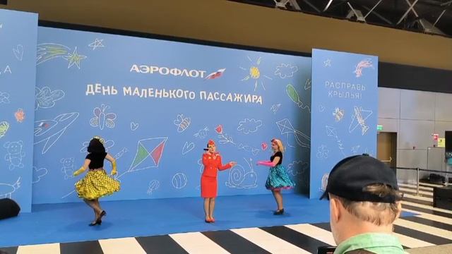 1 июня день Защиты детей. Аэропорт Шереметьево поздравляет маленьких пассажиров.