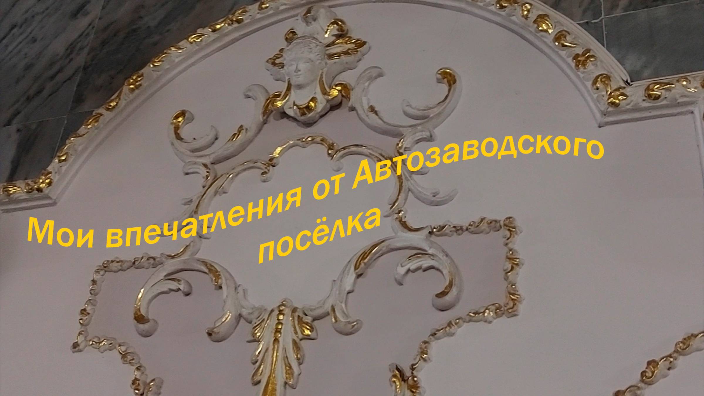 Видео-очерк об автозаводском поселке Минска/История, архитектура и обитатели рабочего района