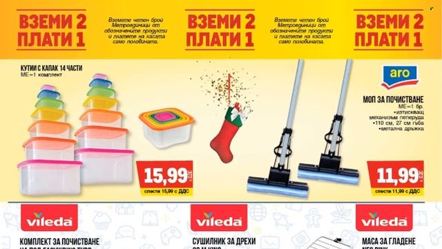 Брошура на МЕТРО - 19.12. - 31.12.2024