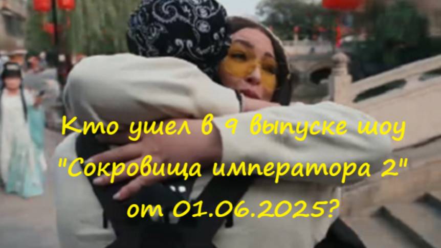 Кто ушел (кто покинул проект) в 9 выпуске шоу "Сокровища императора 2" на ТНТ от 01.06.25?!