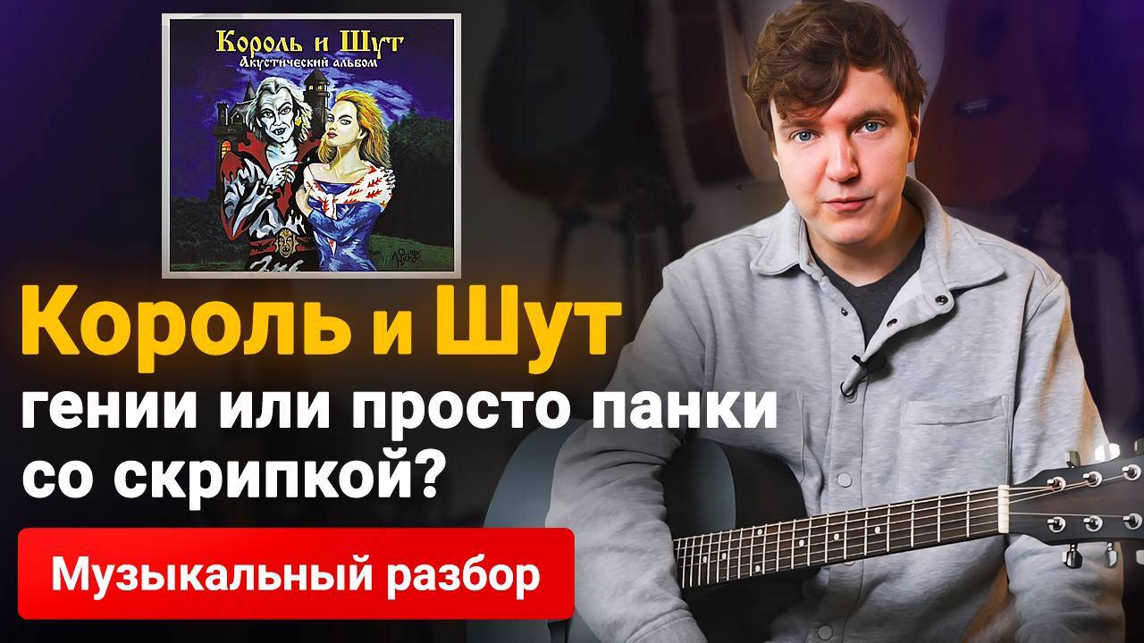 Почему ВСЕ СНОВА Слушают "Король и Шут"? Разбор Акустического альбома.