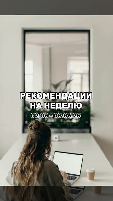 РЕКОМЕНДАЦИИ НА НЕДЕЛЮ 02.06 – 08.06.25  #астрология #астролог