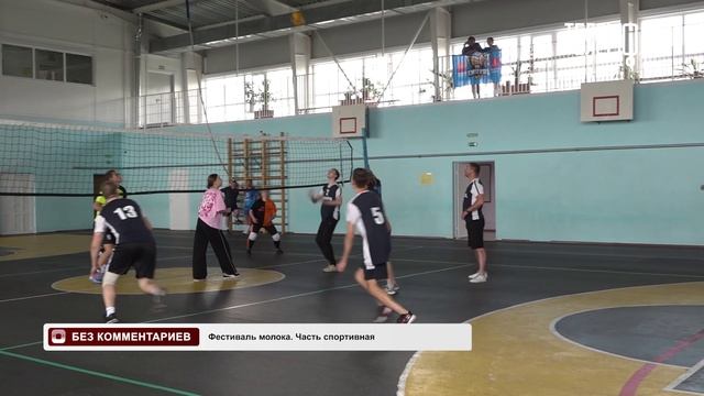 Без комментариев. Фестиваль молока. Часть спортивная