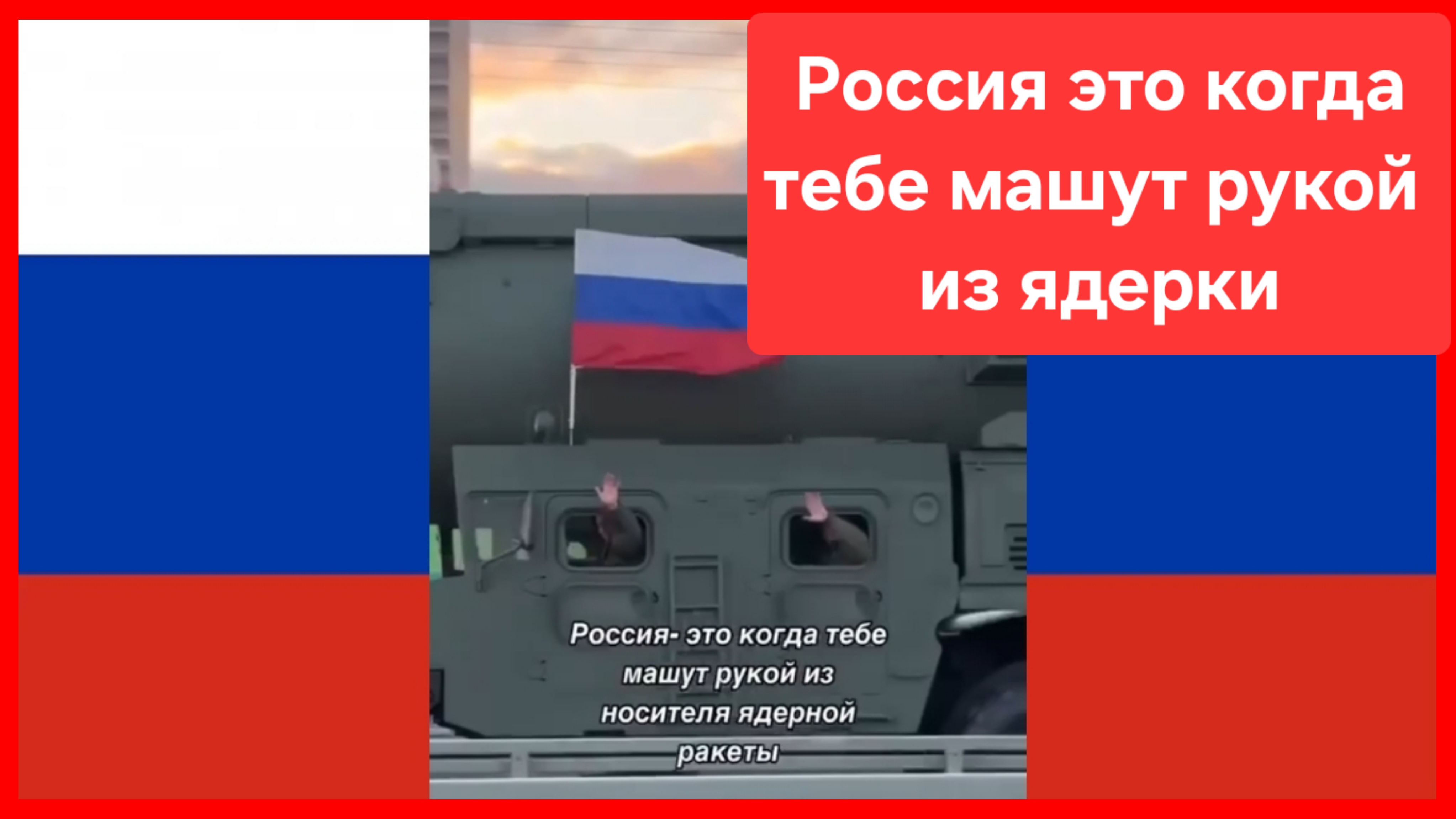 Россия - это когда тебе машут рукой из ядерки