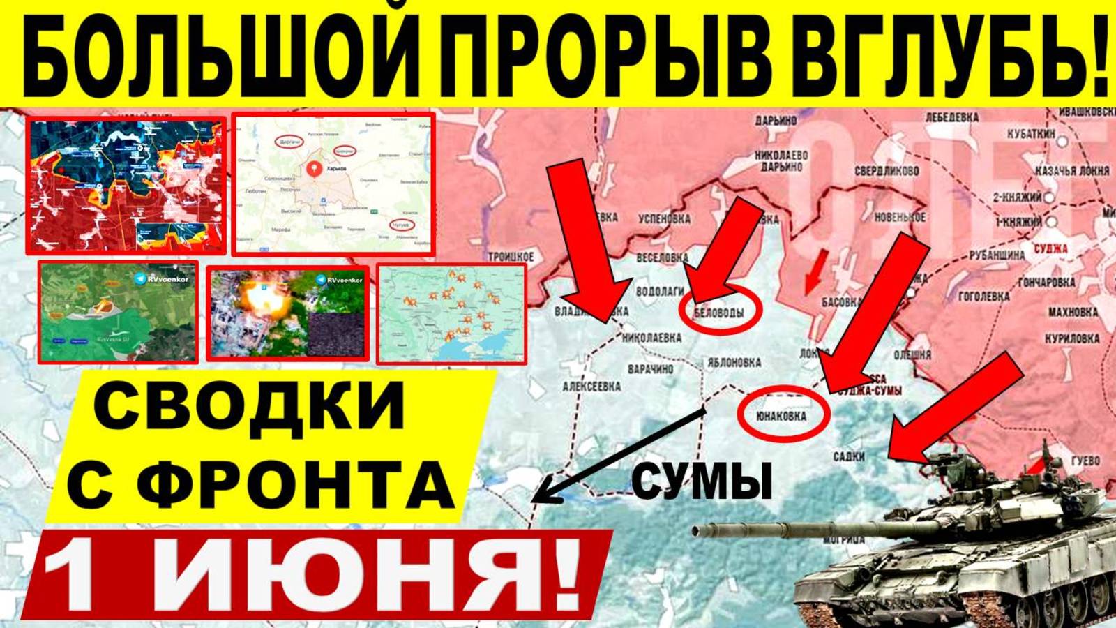 Свежая сводка 1 июня! Прорыв ВС РФ на Сумщине и Харьков. обл! Константиновка, Купянск! Трамп Путин