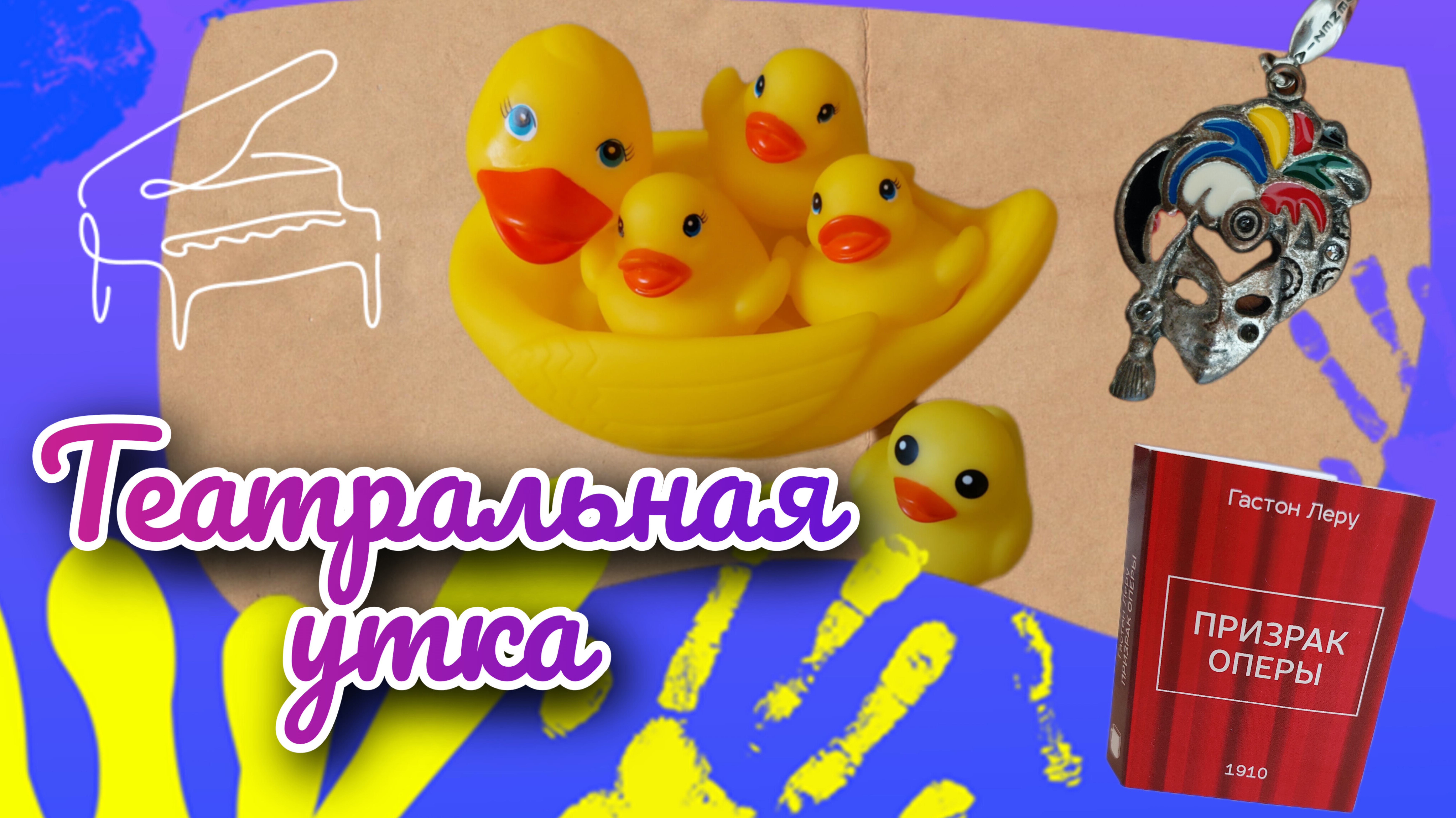 ТЕАТРАЛЬНАЯ УТКА.
"Призрак оперы"
Гастон Леру