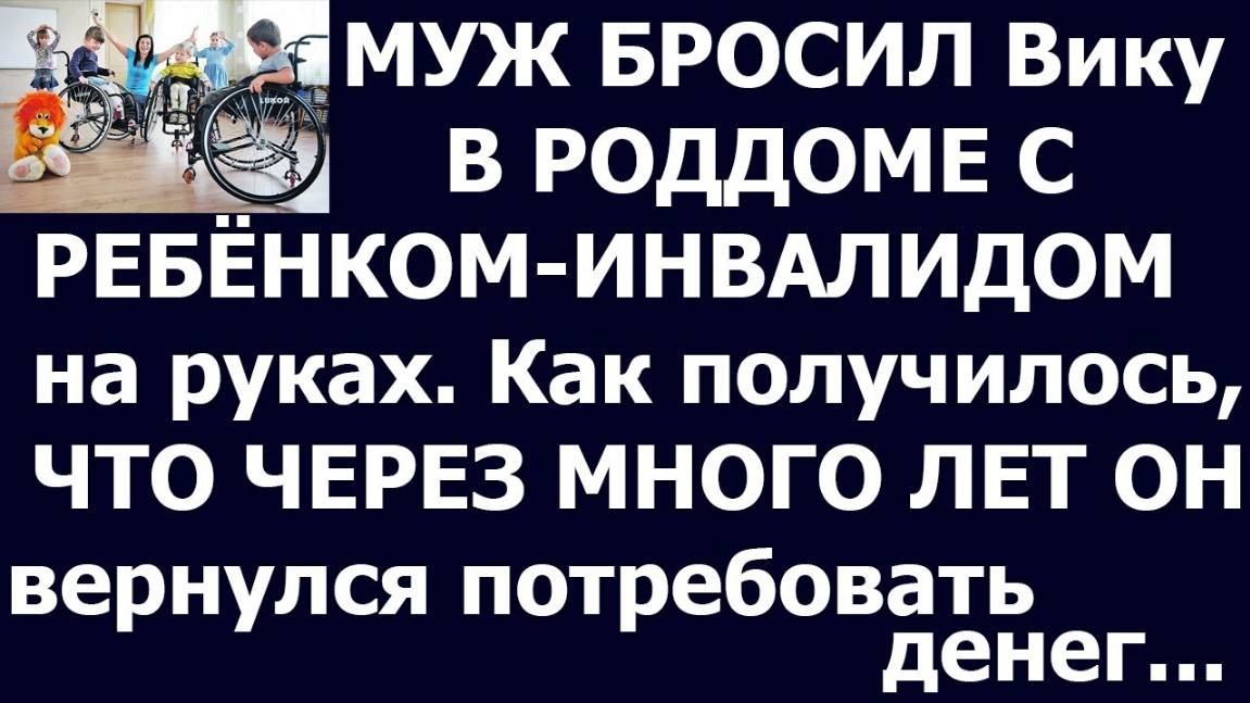 Истории из жизни: Муж бросил Вику в роддоме с ребенком инвалидом на руках... Аудио рассказы