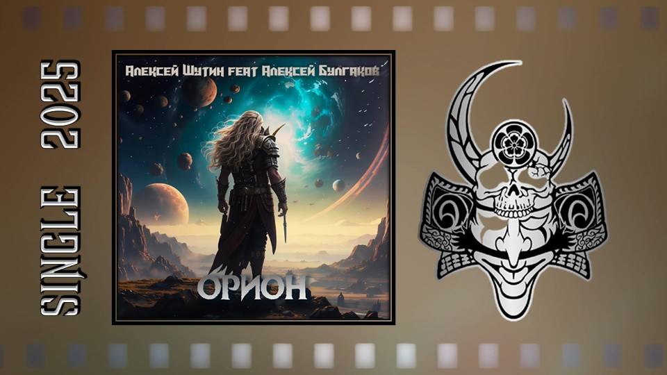 Алексей Шутин feat. Алексей Булгаков - Орион (2025) (Progressive fantasy Мetal/Modern Мetal)