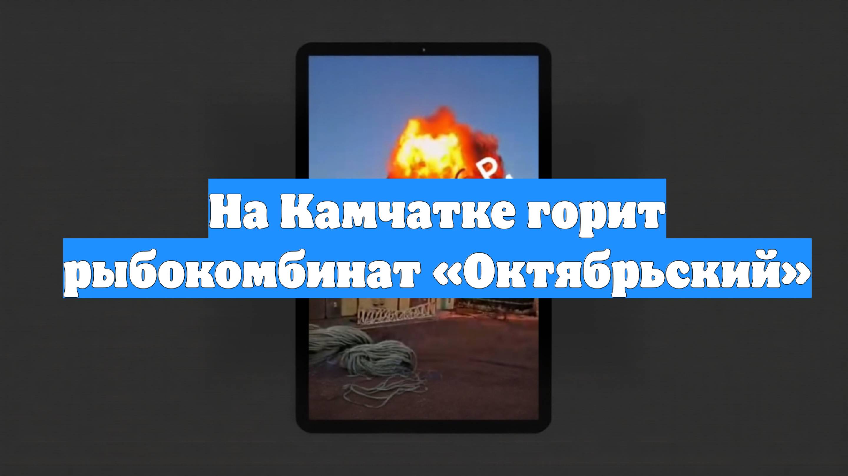 На Камчатке горит рыбокомбинат «Октябрьский»