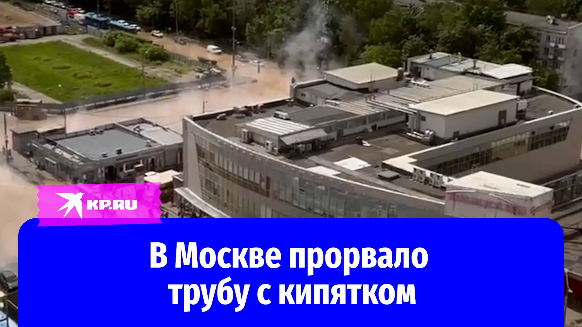 В Москве прорвало трубу с кипятком