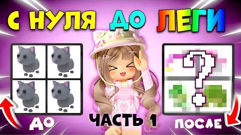 ПРОКАЧКА ОТ КОТИКА ДО ЛЕГЕНДАРКИ Прокачиваюсь с нуля в Adopt me ПЕРВАЯ ЧАСТЬ
