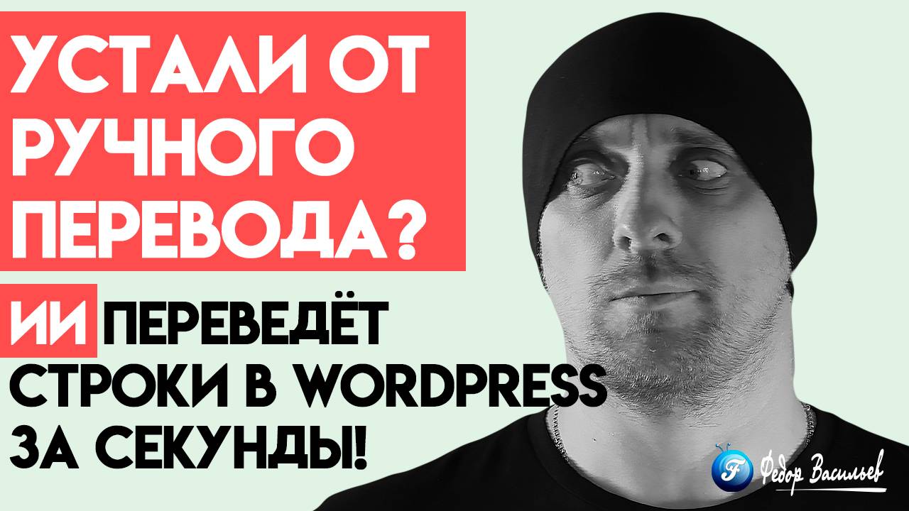 Устали от ручного перевода ИИ переведёт строки в WordPress за секунды!