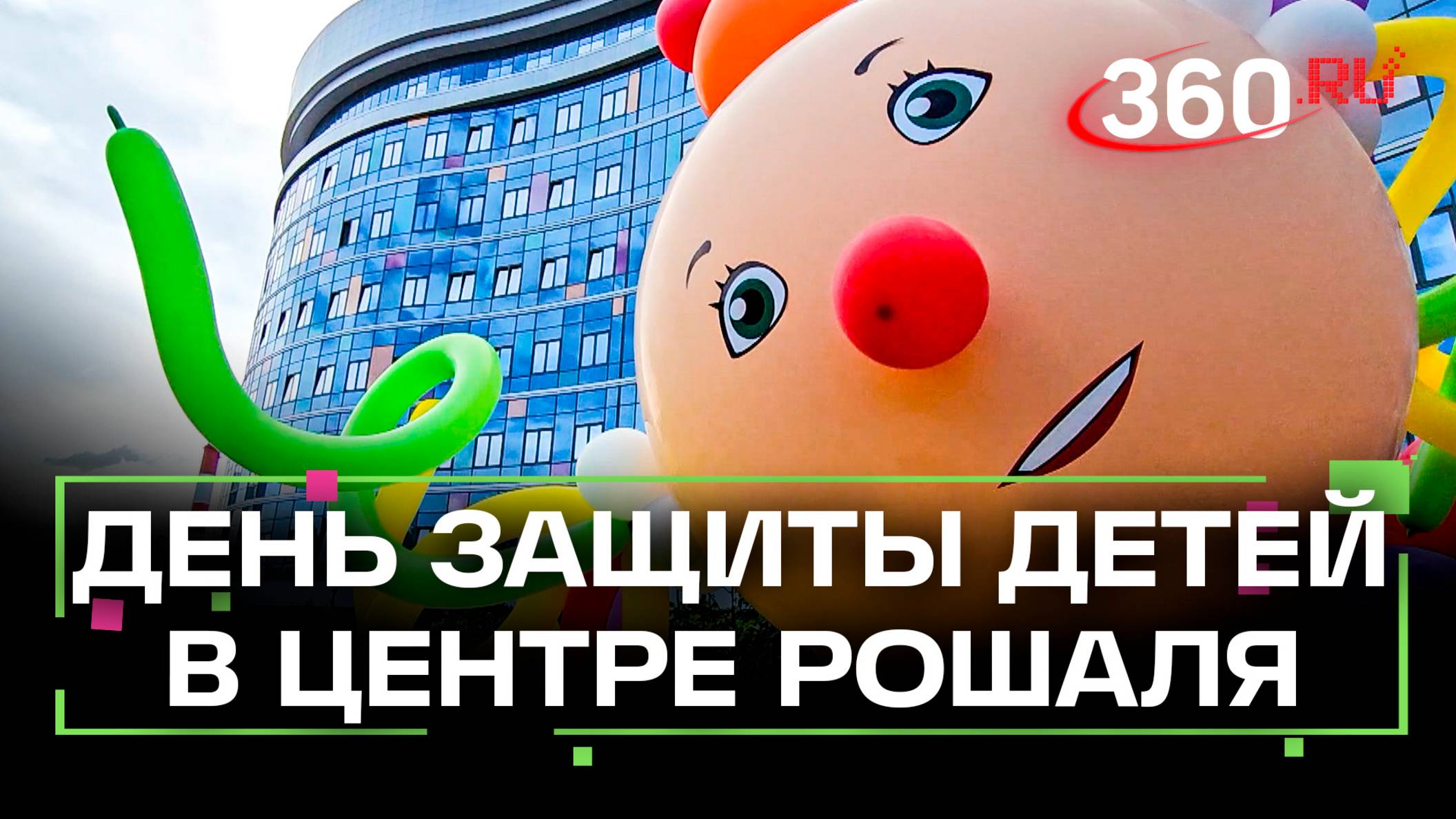 Как прошел День защиты детей в клиническом центре Рошаля в Красногорске