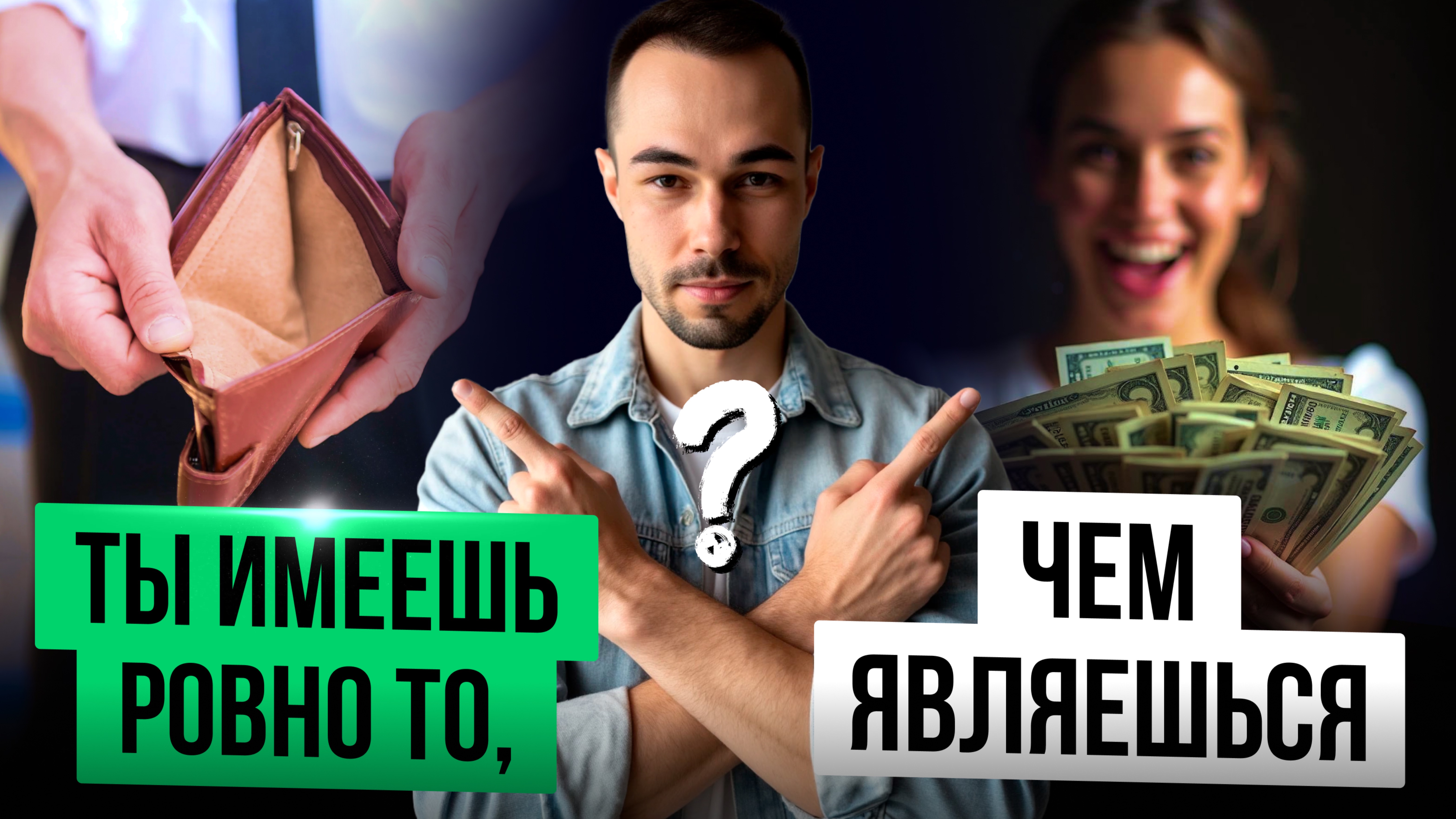 Измени НАВСЕГДА ситуацию с деньгами за 3 минуты!