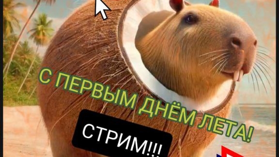 С 1 первым днём лета!