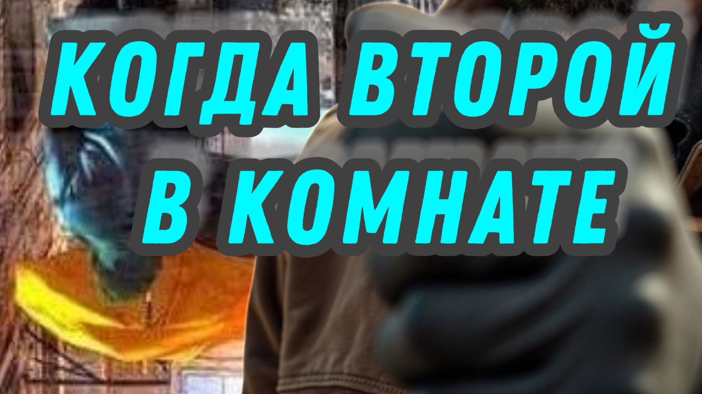 Когда второй в комнате #яесть #свобода #свет #пробуждение #любовь #разум #интервью #интеллект