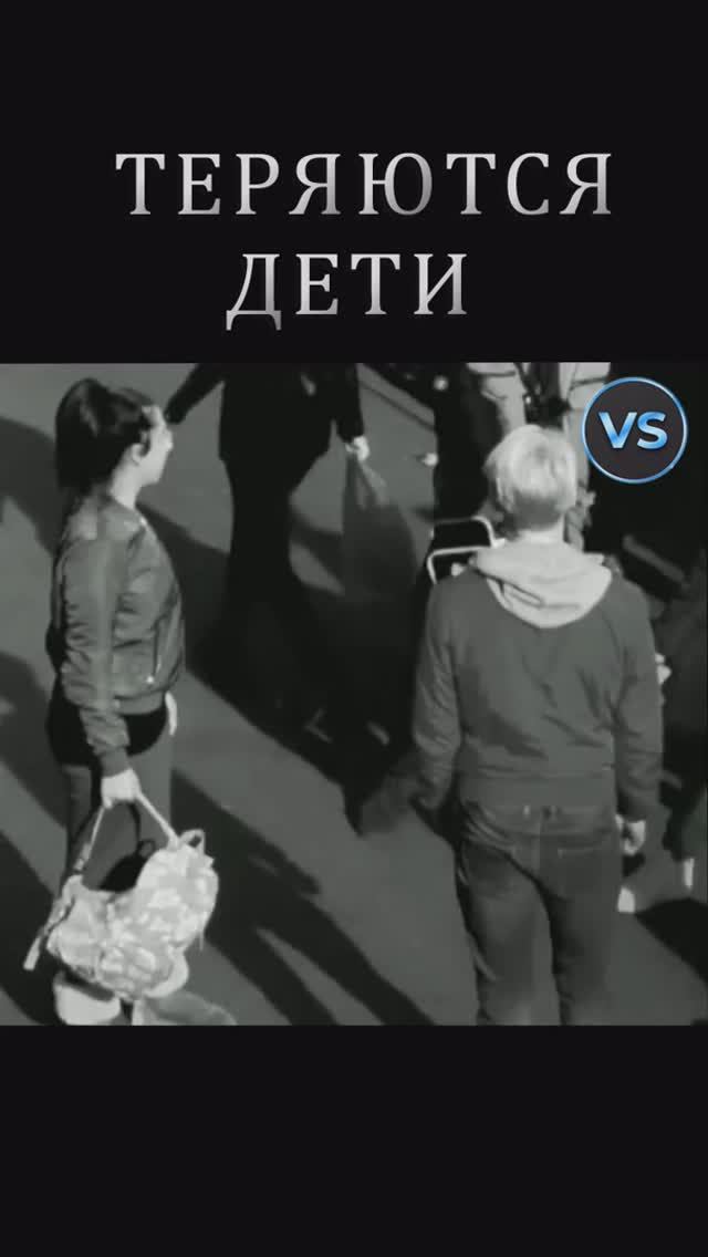 Теряются дети