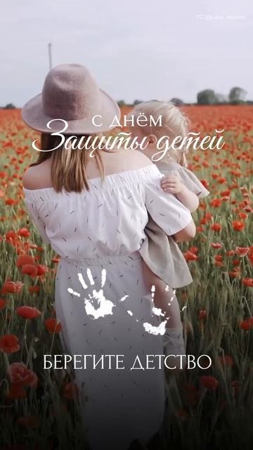 С днём защиты детей