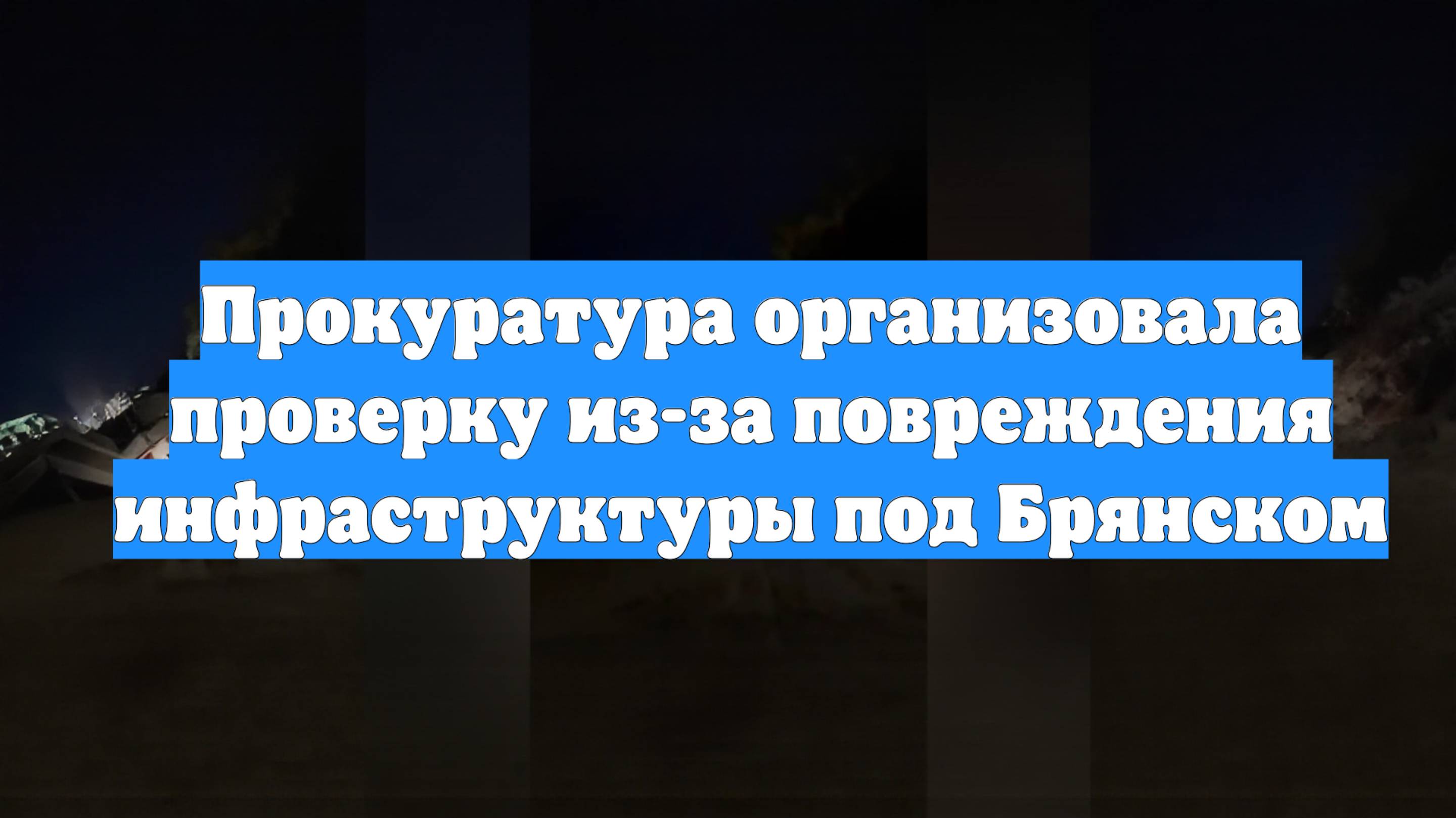 Прокуратура организовала проверку из-за повреждения инфраструктуры под Брянском