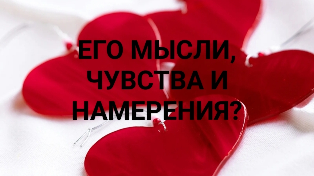 Мысли, чувства и намерения мужчины