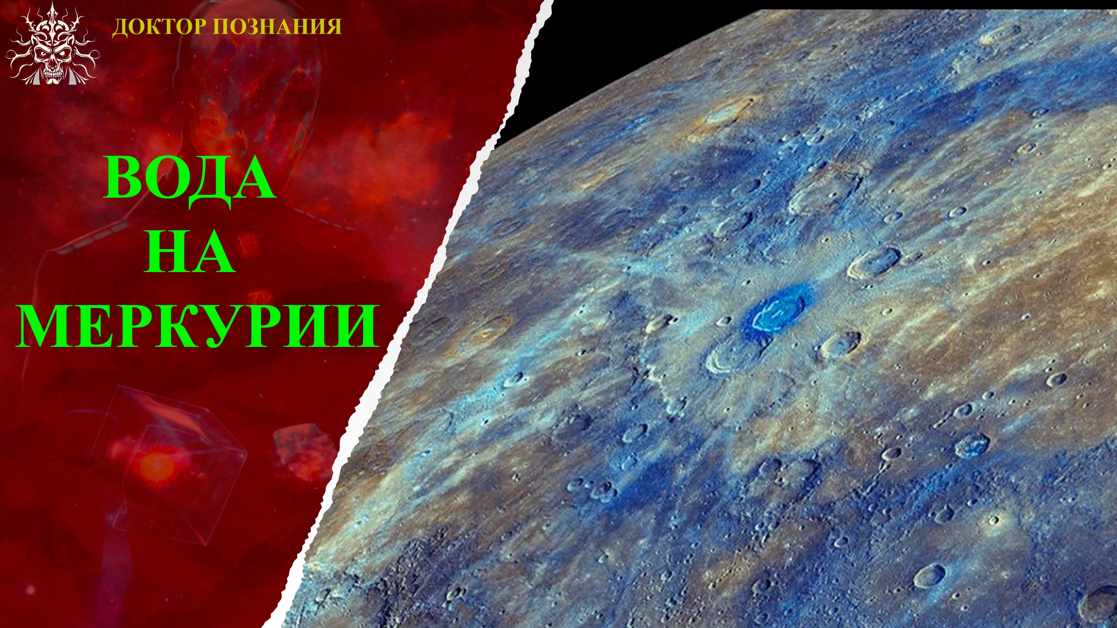 Возможность наличия воды на Меркурии: новые открытия и гипотезы.