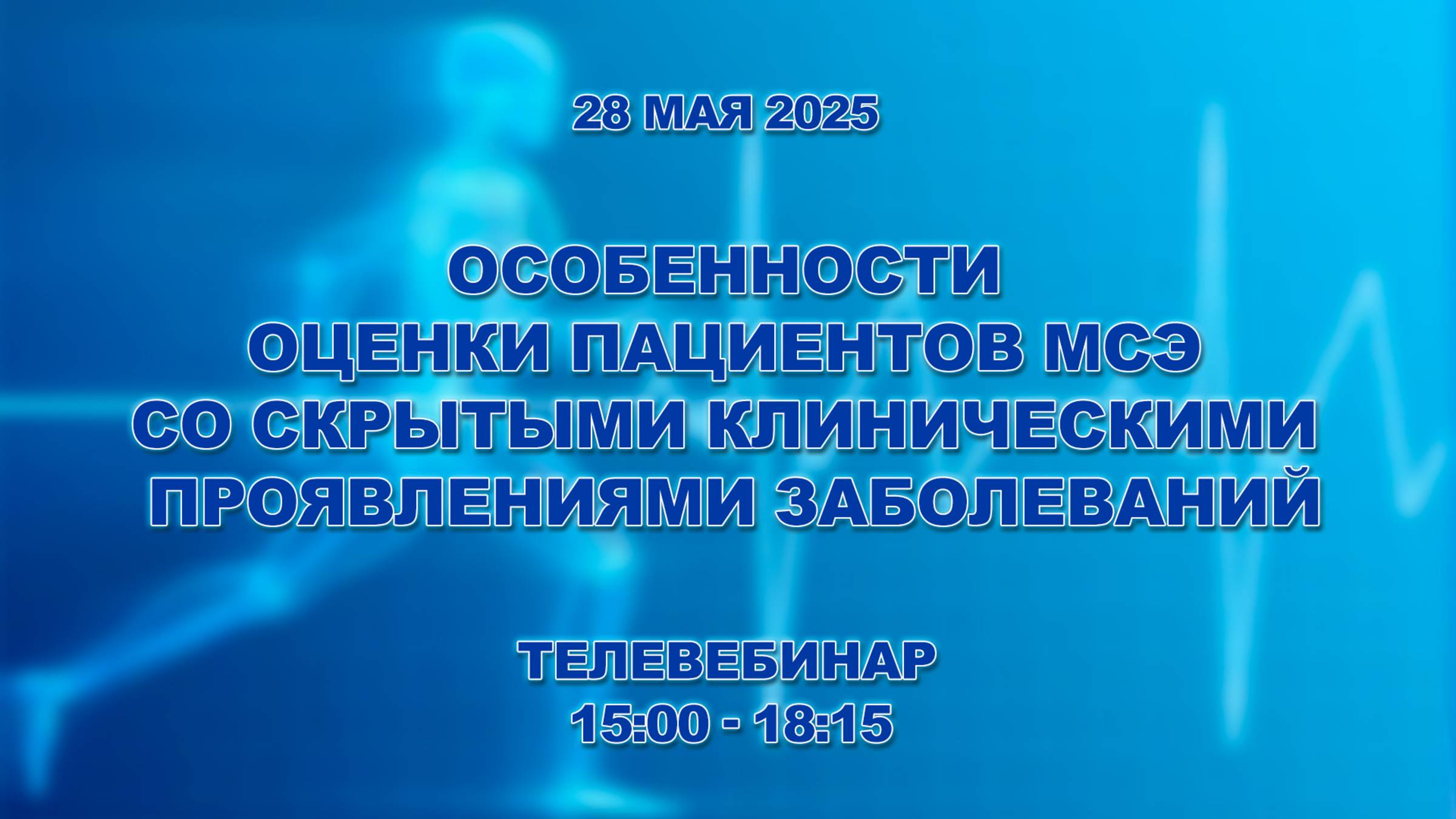 Особенности оценки пациентов МСЭ со скрытыми клиническими проявлениями заболеваний.