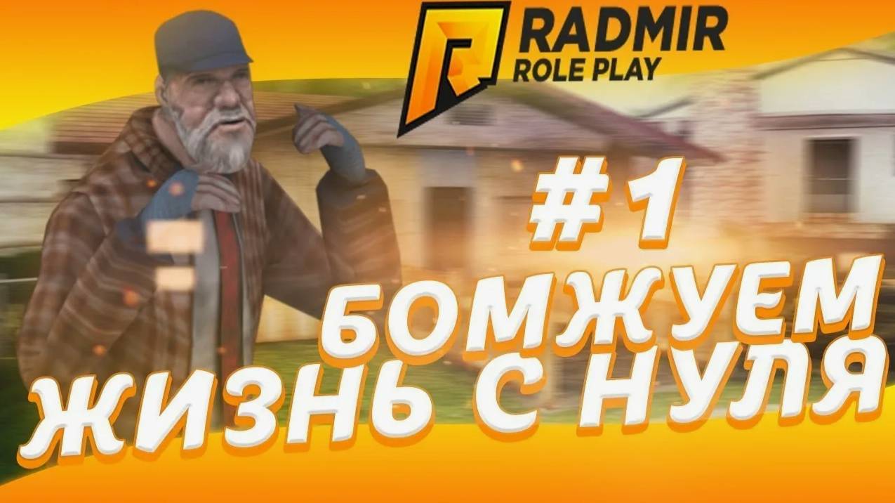 Развитие бомжика в Radmir RP
