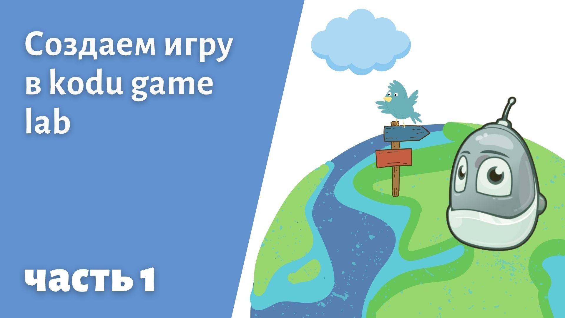 Создаем игру на Коду  часть 1 #itschool #kodu #gameplay #python #programming