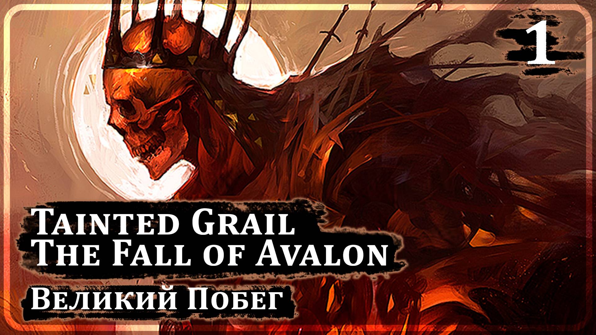 Tainted Grail: The Fall of Avalon ➤ ВЕЛИКИЙ ПОБЕГ ➤ Прохождение 1