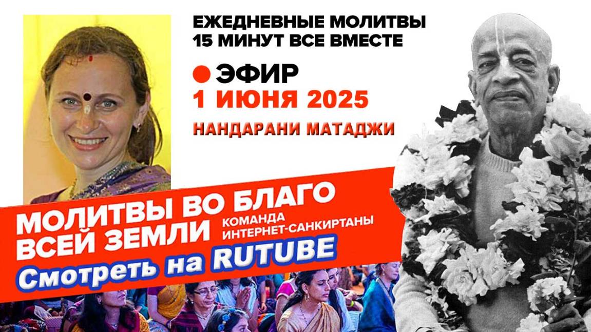 01.06.25. ЕМ Нандарани Матаджи. Молитвы во Благо Всей Земли
