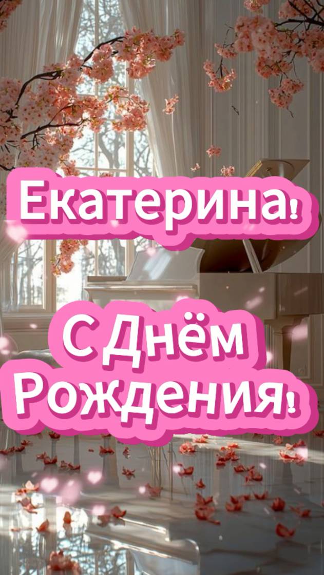 Музыкальное поздравление для Екатерины с Днём Рождения