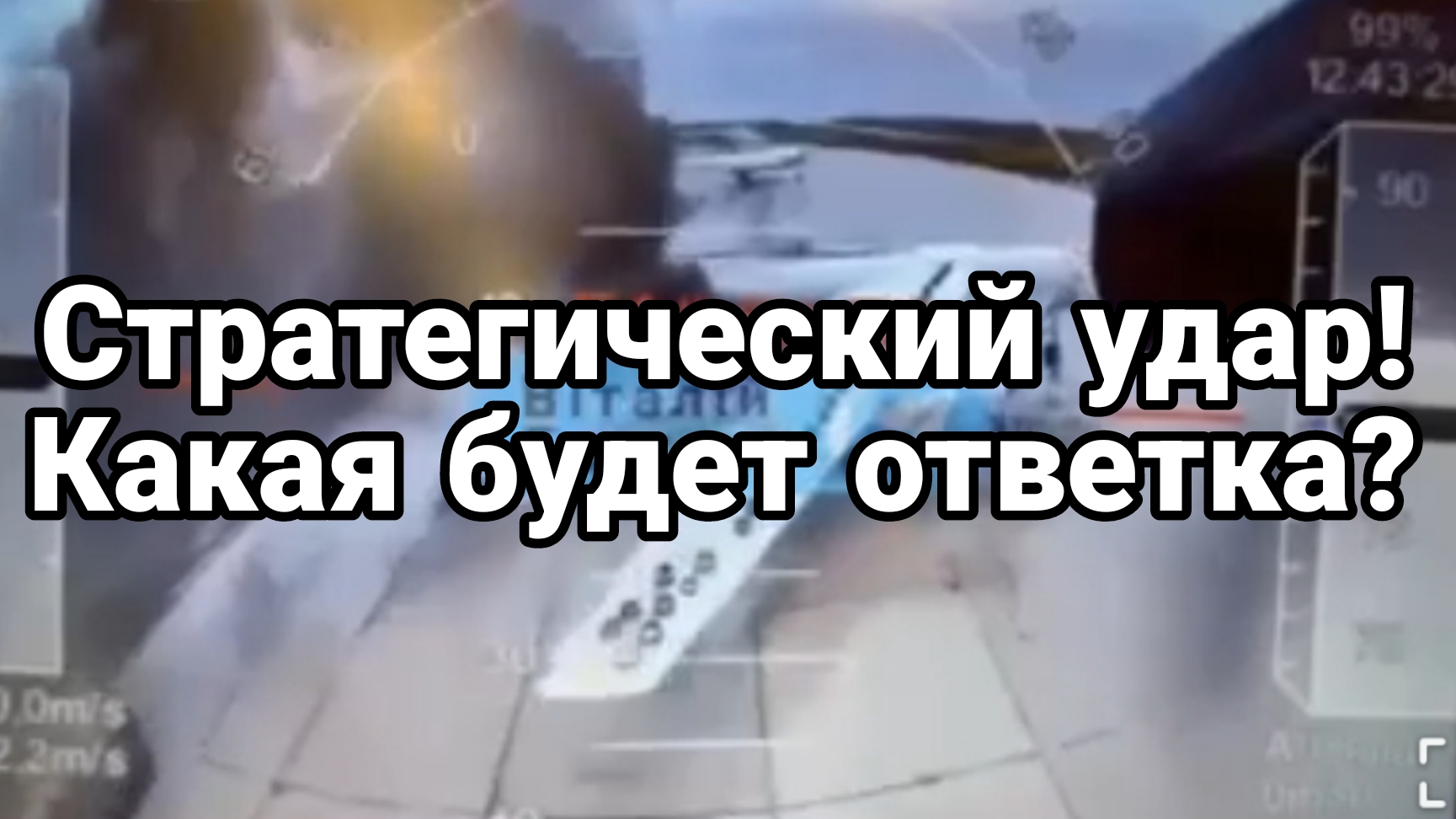Стратегический УДАР! Какая будет ответка