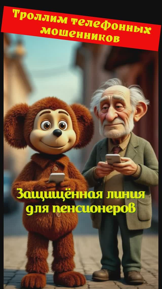 Сергей. Система Чебурашка. Телефонное мошенничество.