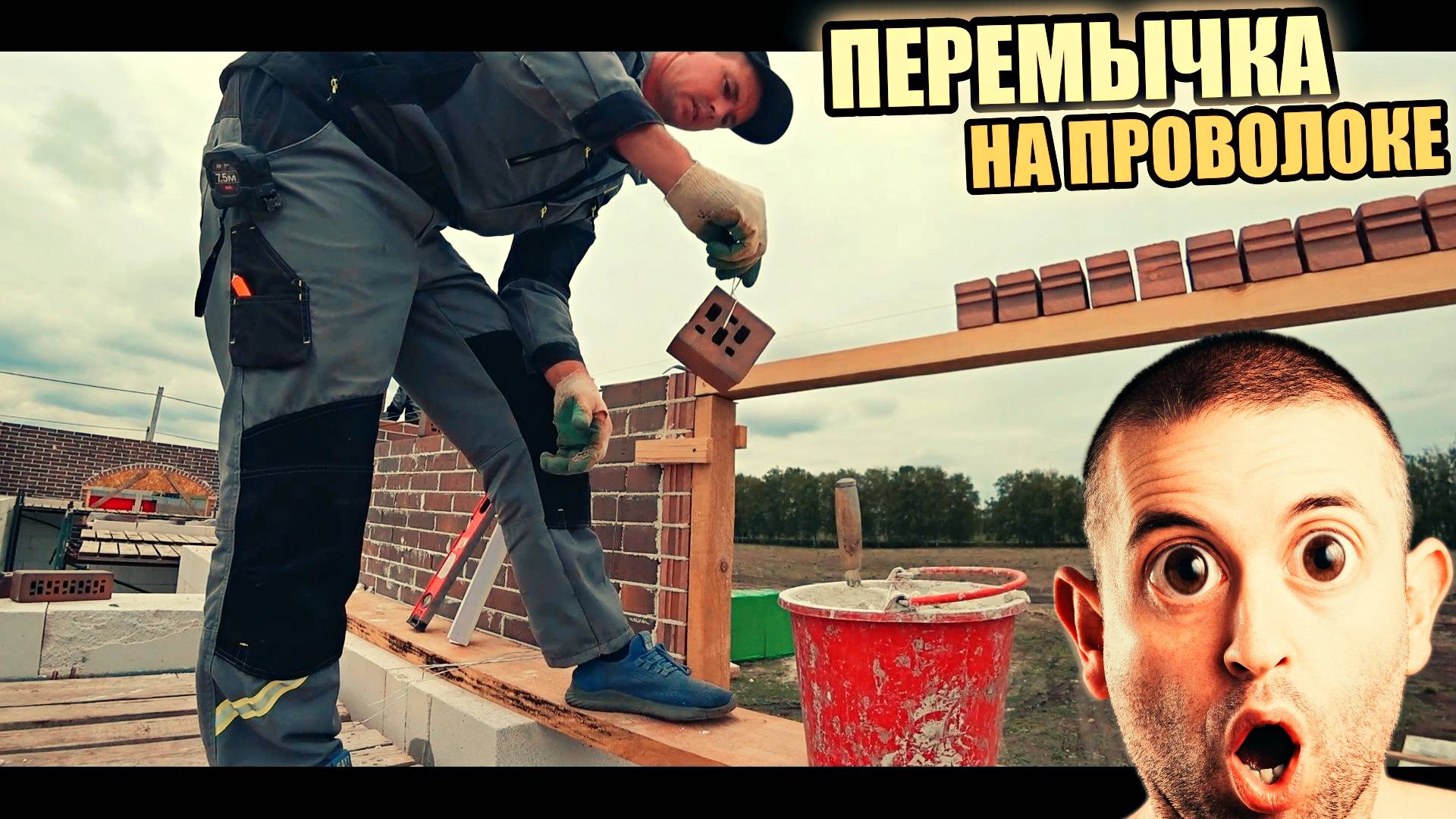 Перемычка без уголка НА ПРОВОЛОКЕ! Ты ГОЛОВУ ТО ВКЛЮЧИ! Затарились до отвязки!