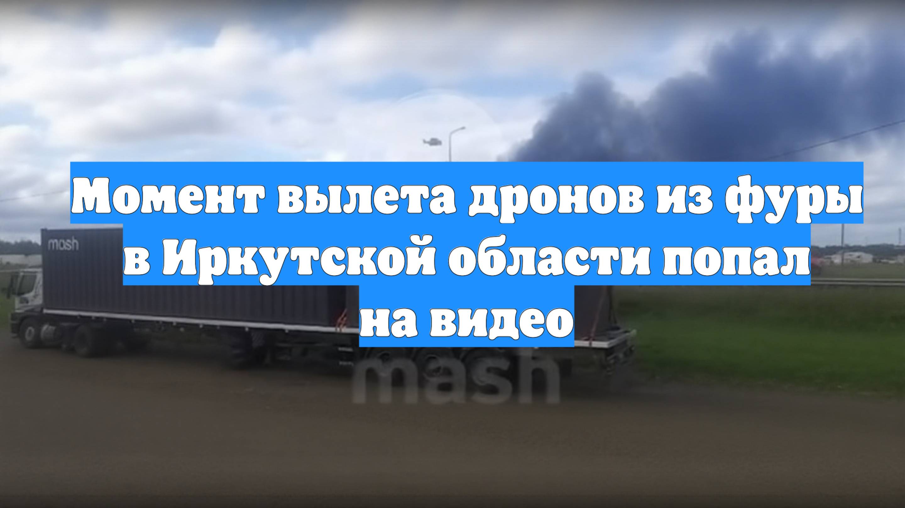 Момент вылета дронов из фуры в Иркутской области попал на видео