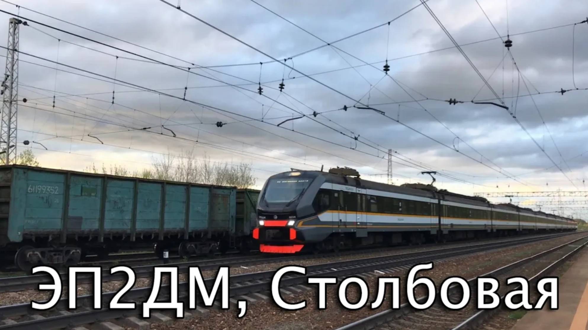 ЭП2ДМ, Столбовая