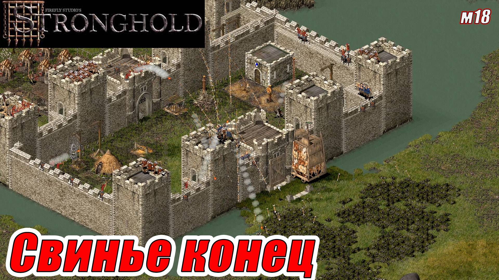 СВИНЬЕ КОНЕЦ. МИССИЯ 18. Stronghold HD