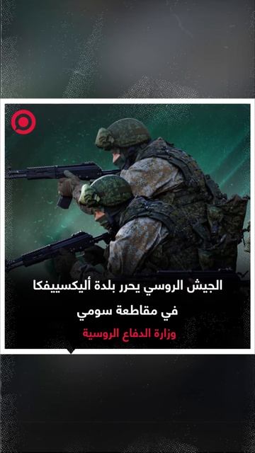 القوات الروسية تحرر بلدة أليكسييفكا في سومي المحاذية لمنطقة كورسك