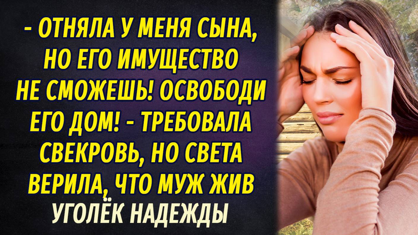 Уголёк надежды АУДИОРАССКАЗ Настя Ильина