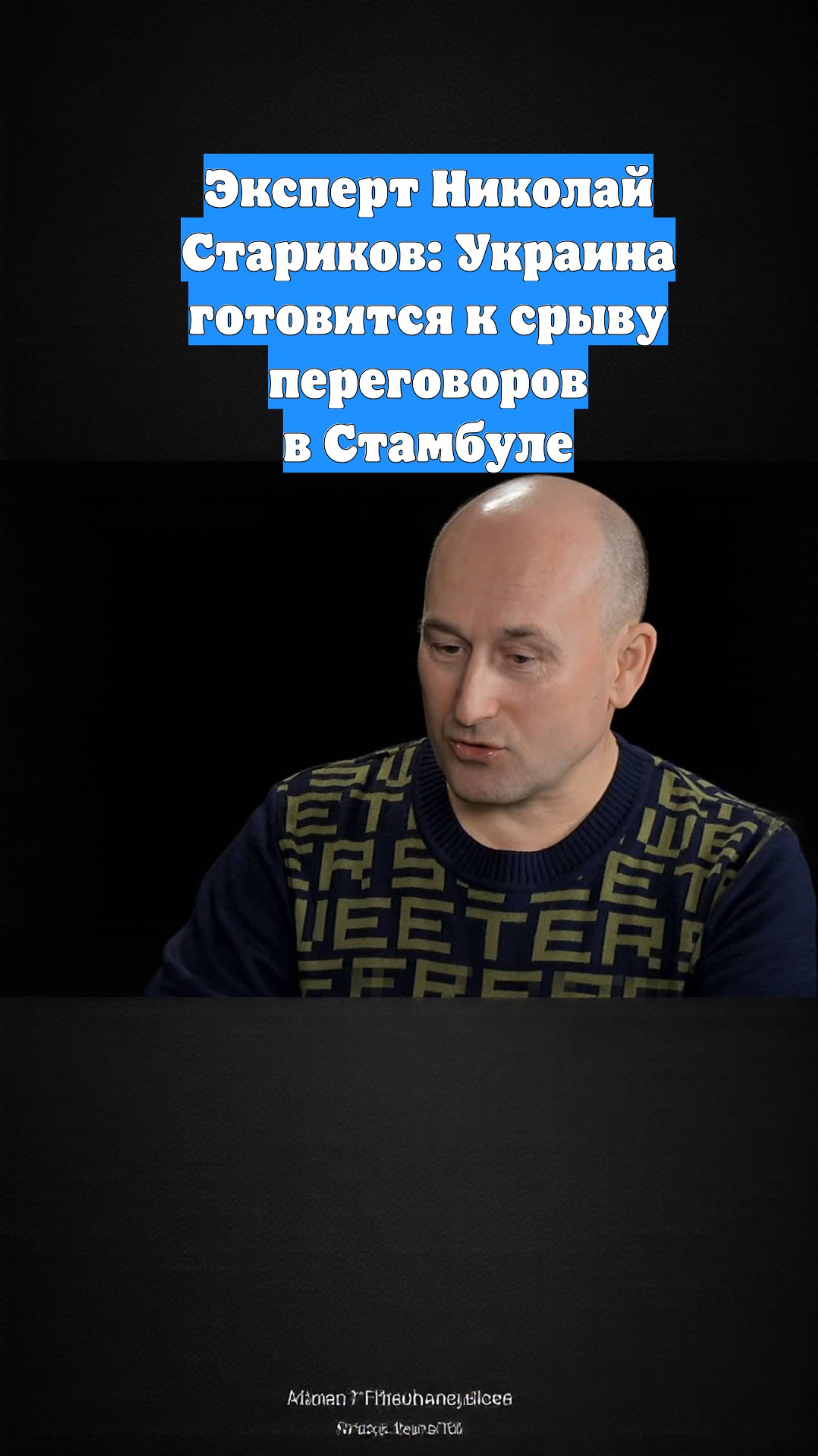 Эксперт Николай Стариков: Украина готовится к срыву переговоров в Стамбуле