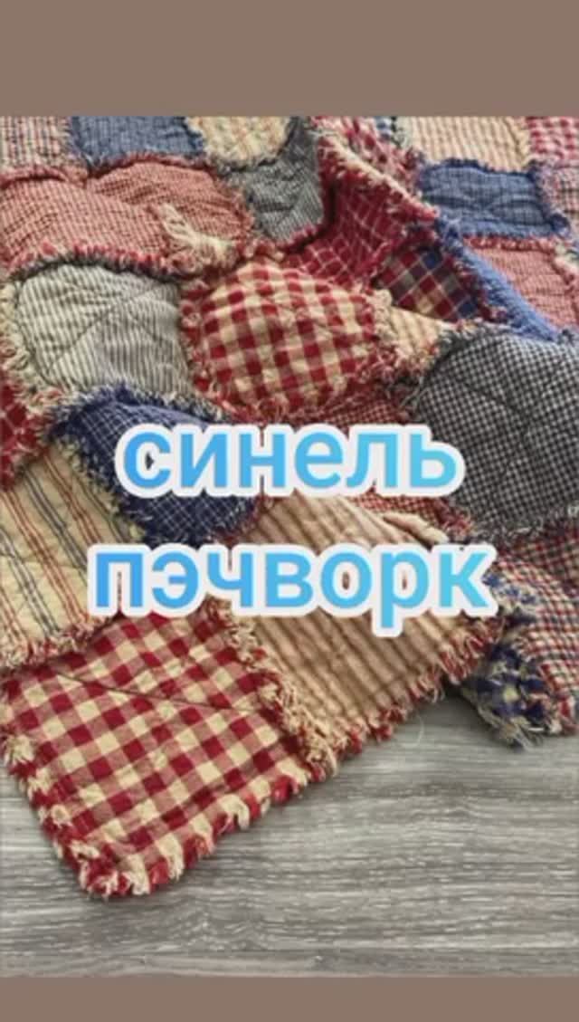 Синель пэчворк