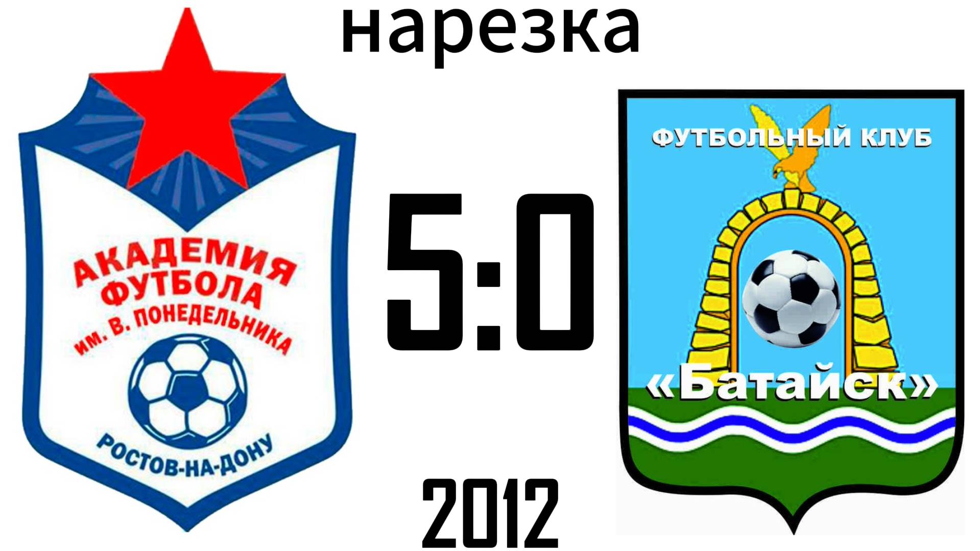 Нарезка Академия 5:0 Батайск-2 2012