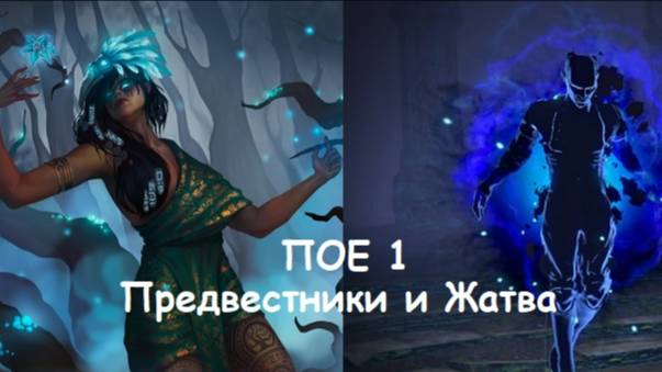 ПОЕ1 Предвестники + Жатва. Чем кормят? Path of Exile 1.