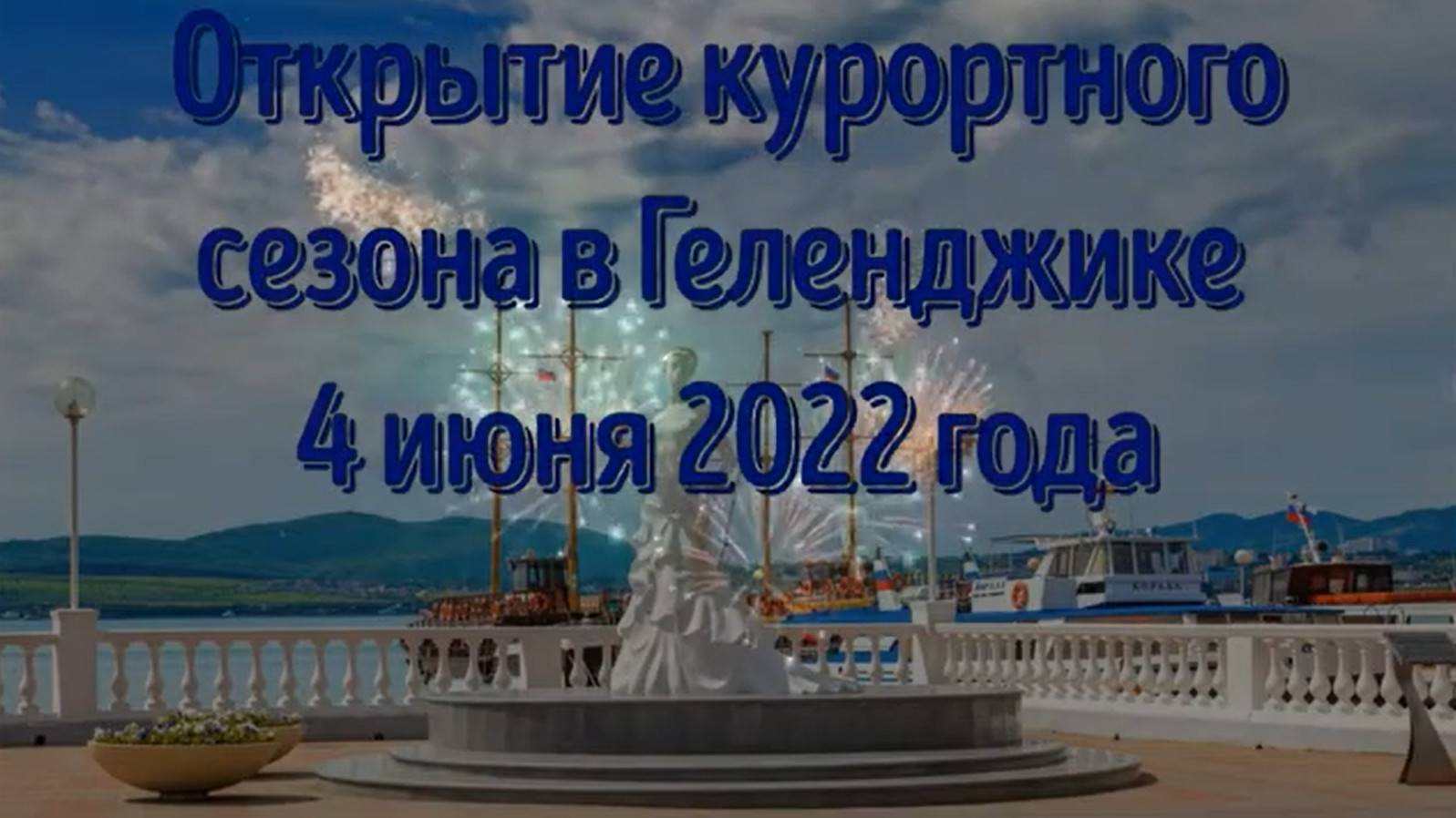 Открытие курортного сезона в Геленджике 4 июня 2022 года