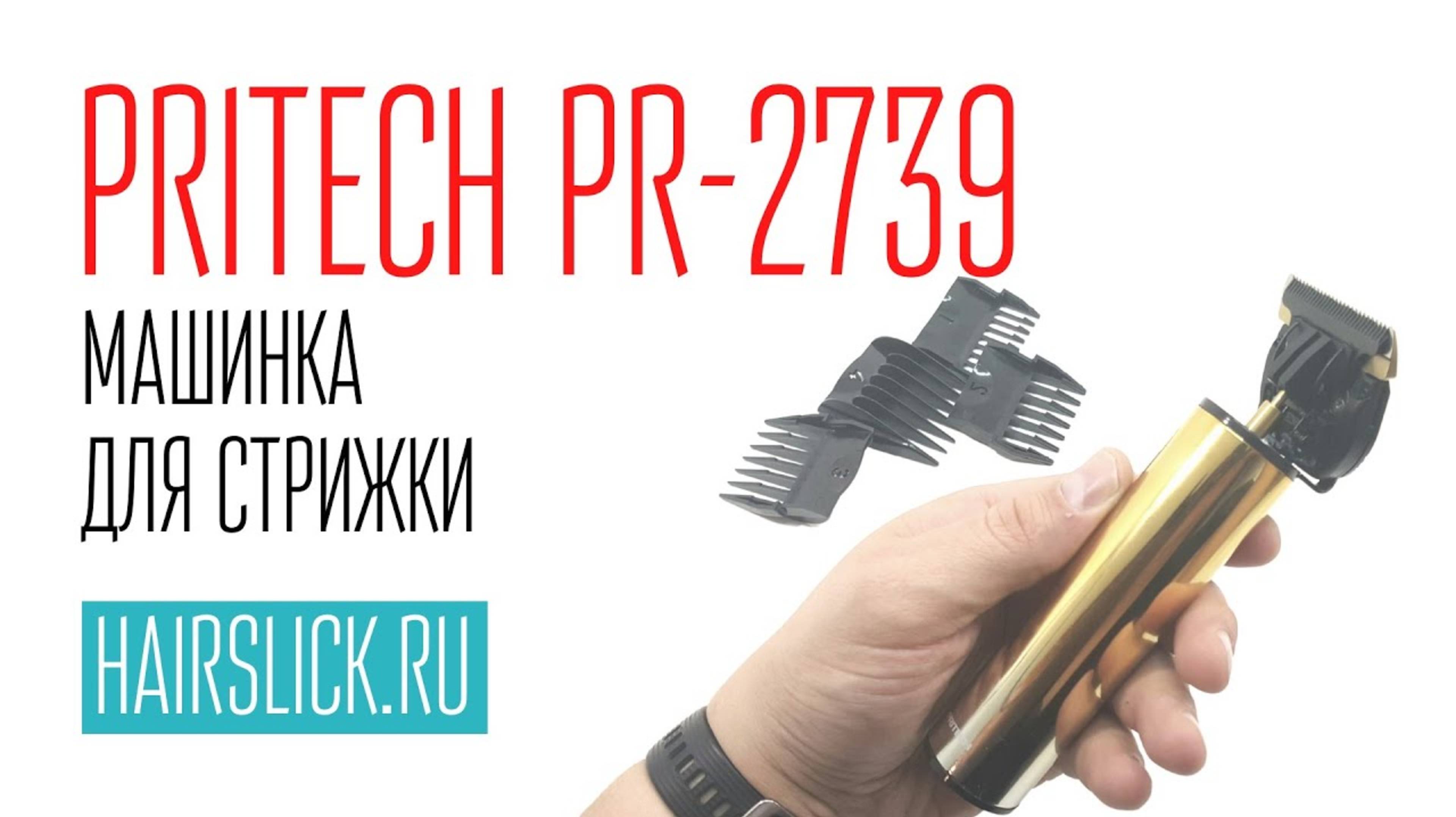 PRITECH PR-2739 машинка  для стрижки