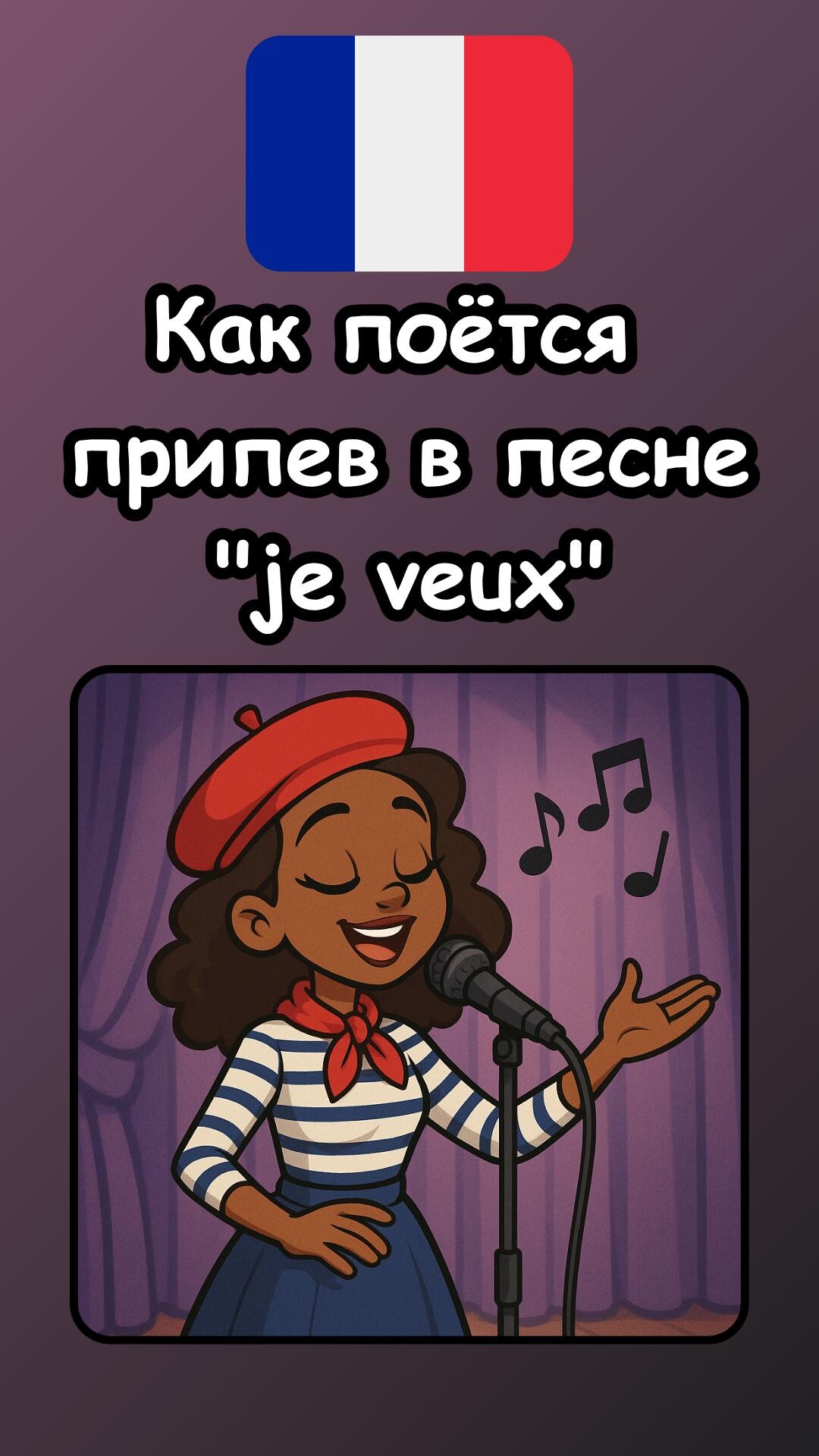 Как петь припев в песне ``Je veux``