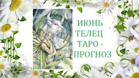 Июнь.Телец.Таро-прогноз.Новая жизнь начинается